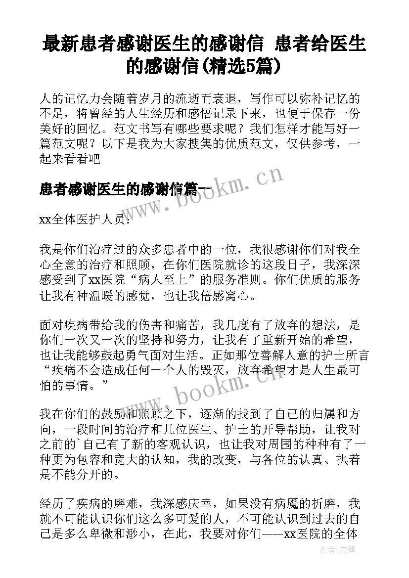 最新患者感谢医生的感谢信 患者给医生的感谢信(精选5篇)