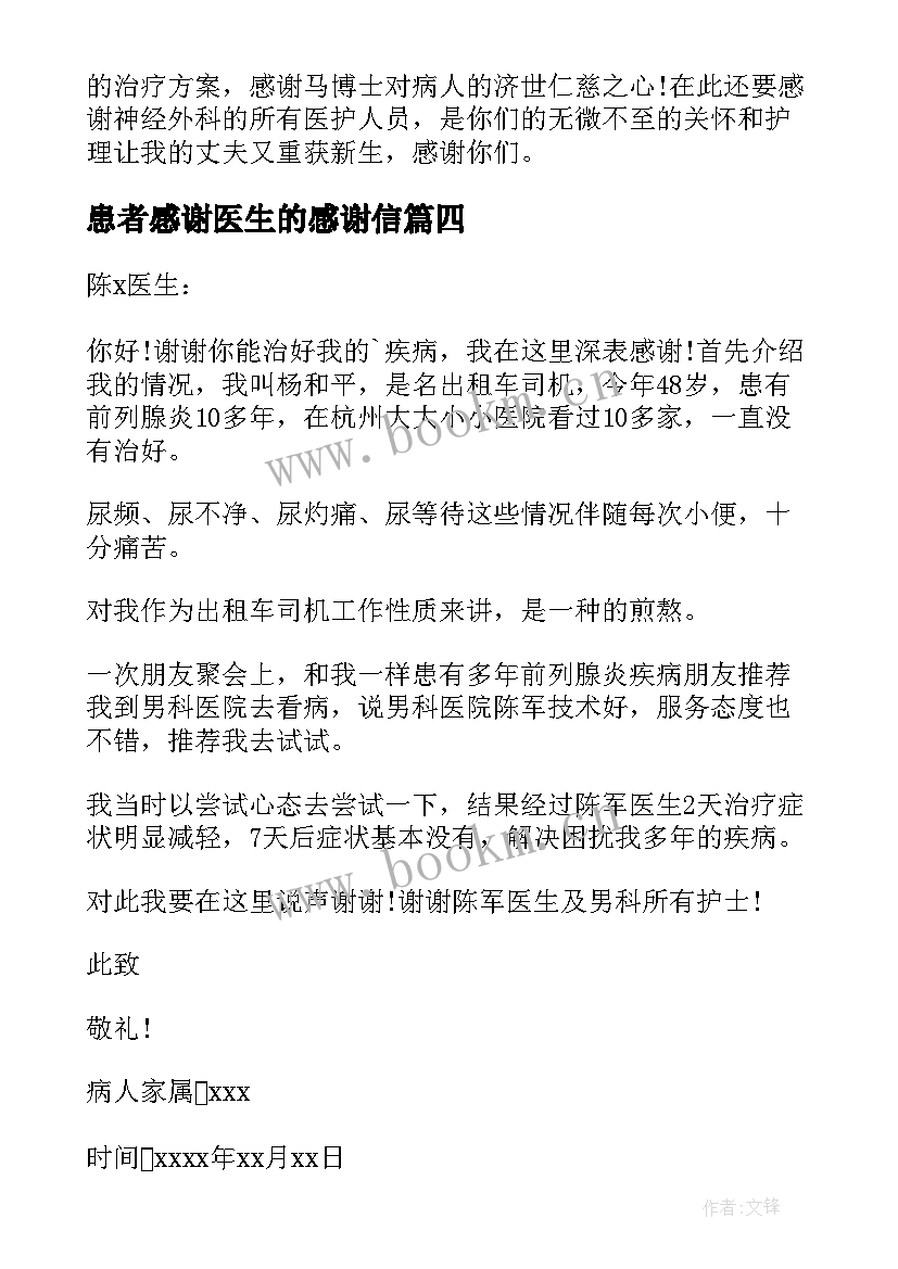 最新患者感谢医生的感谢信 患者给医生的感谢信(精选5篇)