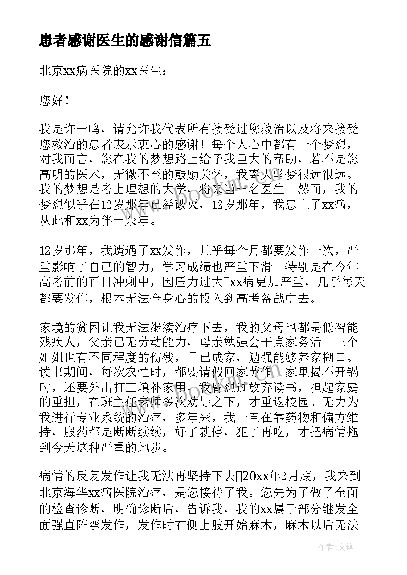 最新患者感谢医生的感谢信 患者给医生的感谢信(精选5篇)