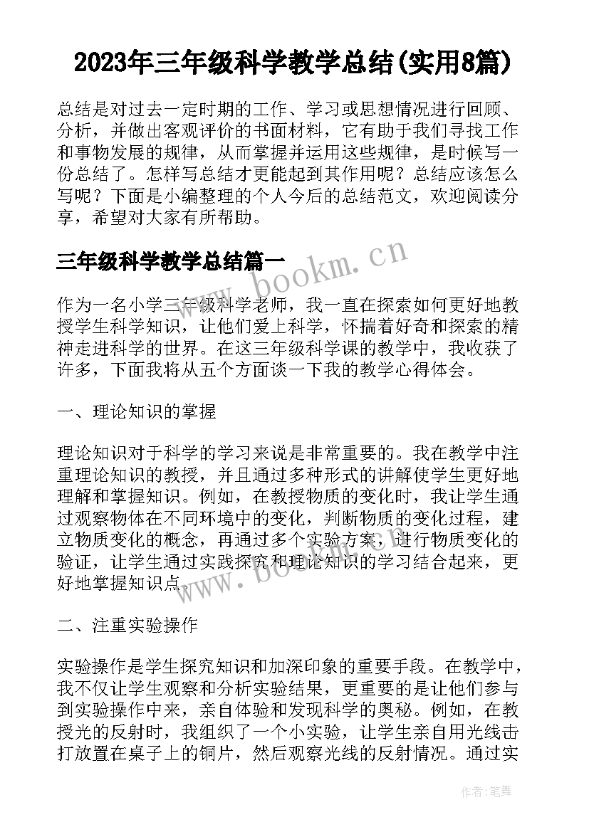 2023年三年级科学教学总结(实用8篇)