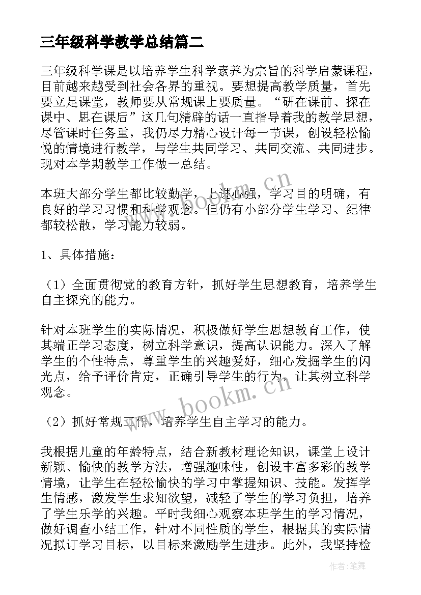 2023年三年级科学教学总结(实用8篇)