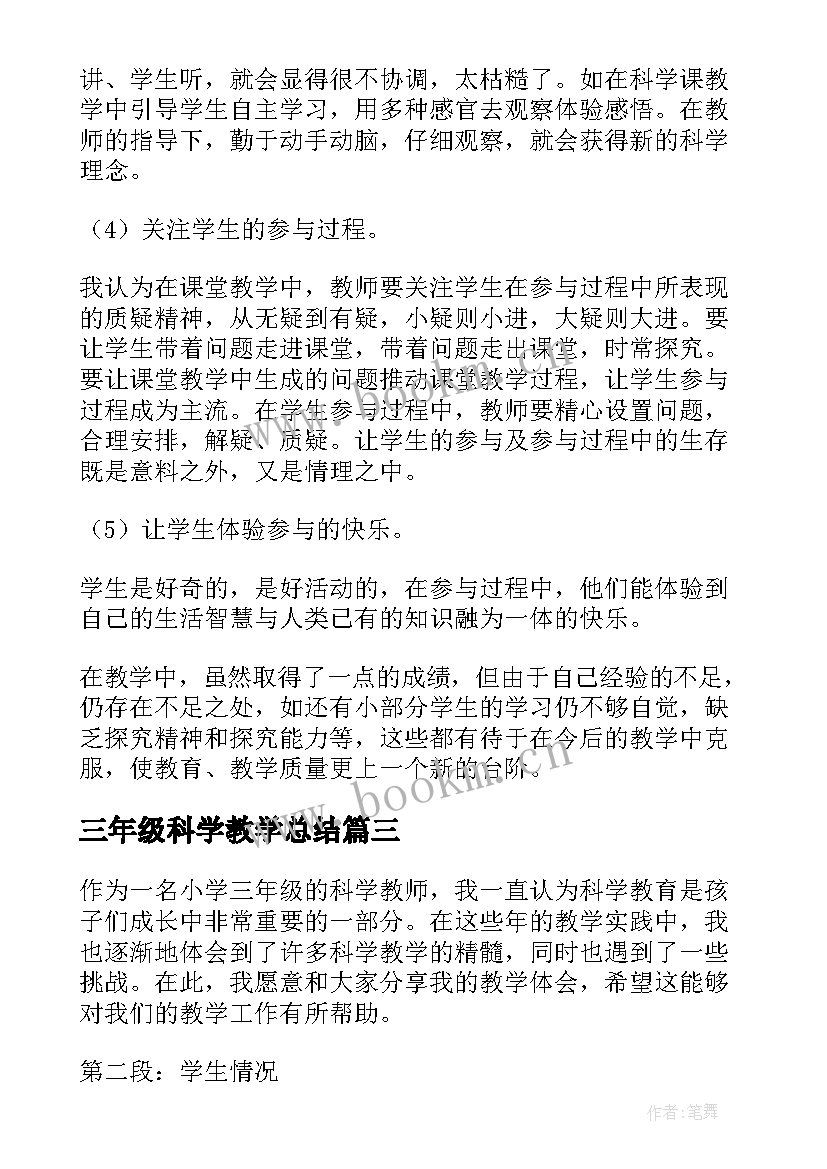 2023年三年级科学教学总结(实用8篇)