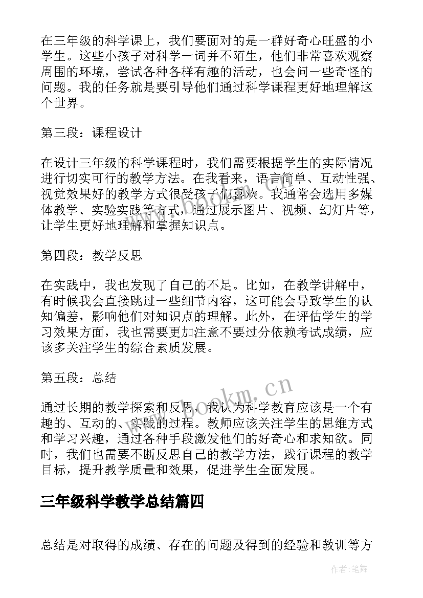 2023年三年级科学教学总结(实用8篇)