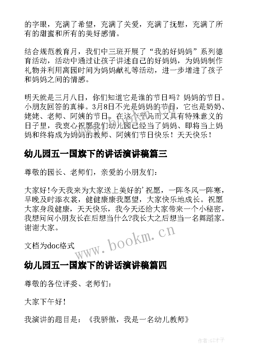 2023年幼儿园五一国旗下的讲话演讲稿 幼儿园国旗下演讲稿(精选7篇)