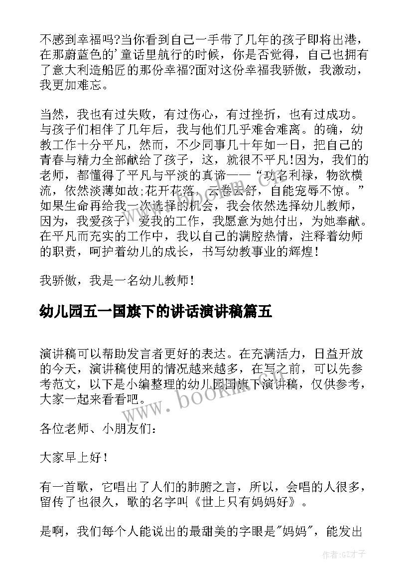 2023年幼儿园五一国旗下的讲话演讲稿 幼儿园国旗下演讲稿(精选7篇)