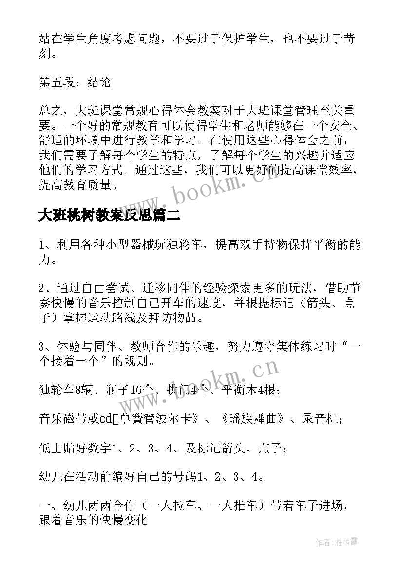 最新大班桃树教案反思(优质8篇)