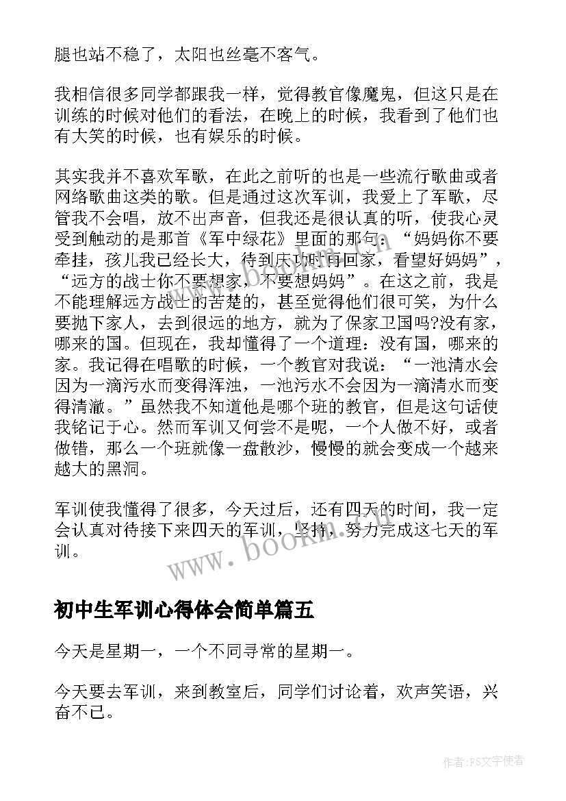 2023年初中生军训心得体会简单(汇总5篇)