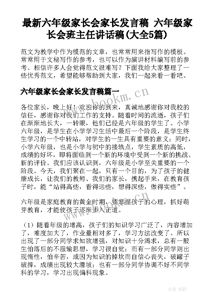 最新六年级家长会家长发言稿 六年级家长会班主任讲话稿(大全5篇)