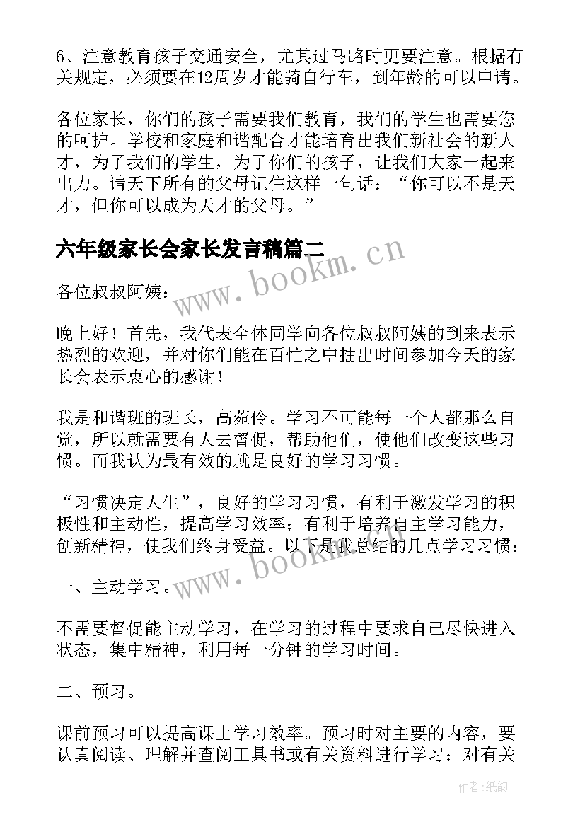 最新六年级家长会家长发言稿 六年级家长会班主任讲话稿(大全5篇)