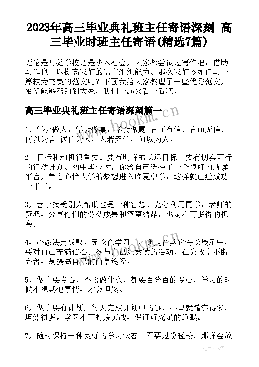 2023年高三毕业典礼班主任寄语深刻 高三毕业时班主任寄语(精选7篇)