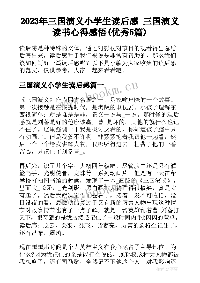 2023年三国演义小学生读后感 三国演义读书心得感悟(优秀5篇)