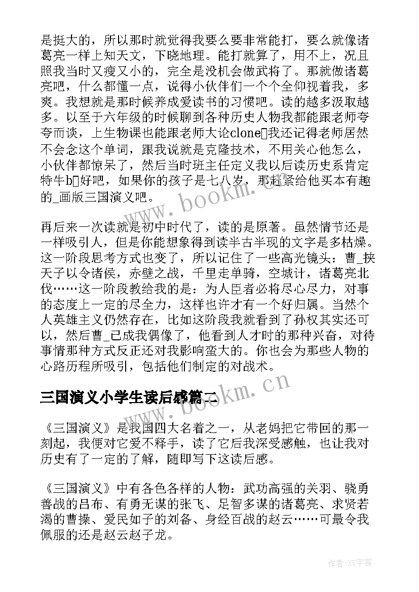 2023年三国演义小学生读后感 三国演义读书心得感悟(优秀5篇)