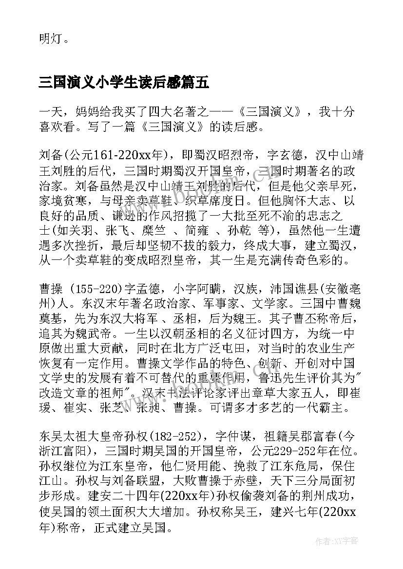 2023年三国演义小学生读后感 三国演义读书心得感悟(优秀5篇)