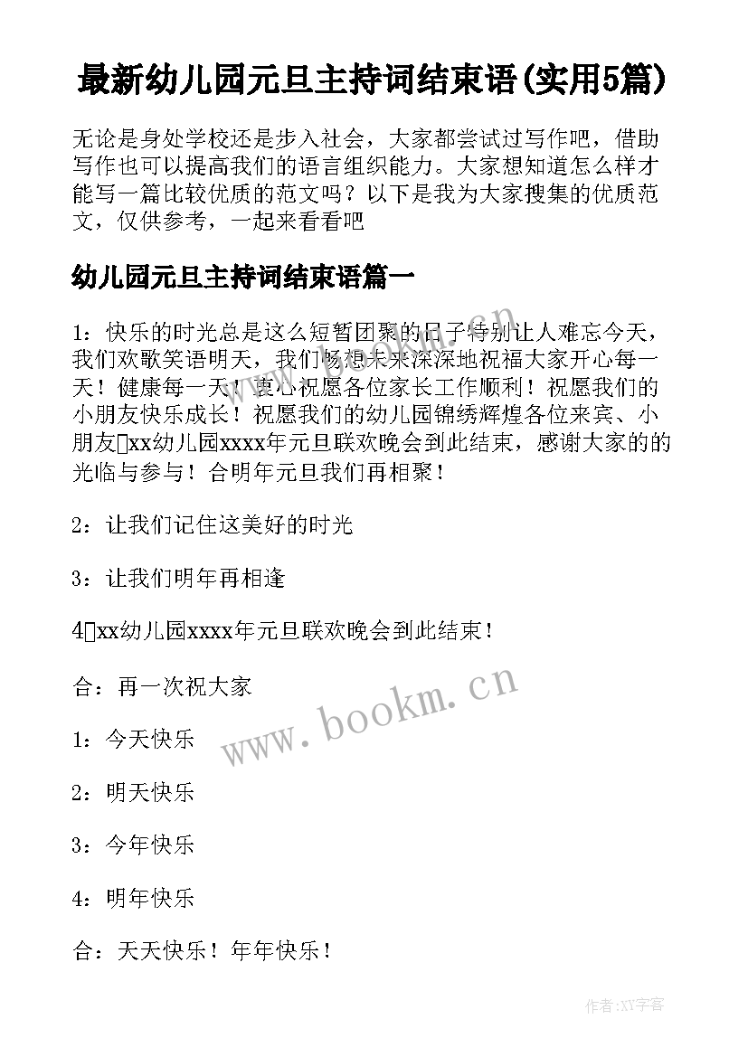 最新幼儿园元旦主持词结束语(实用5篇)