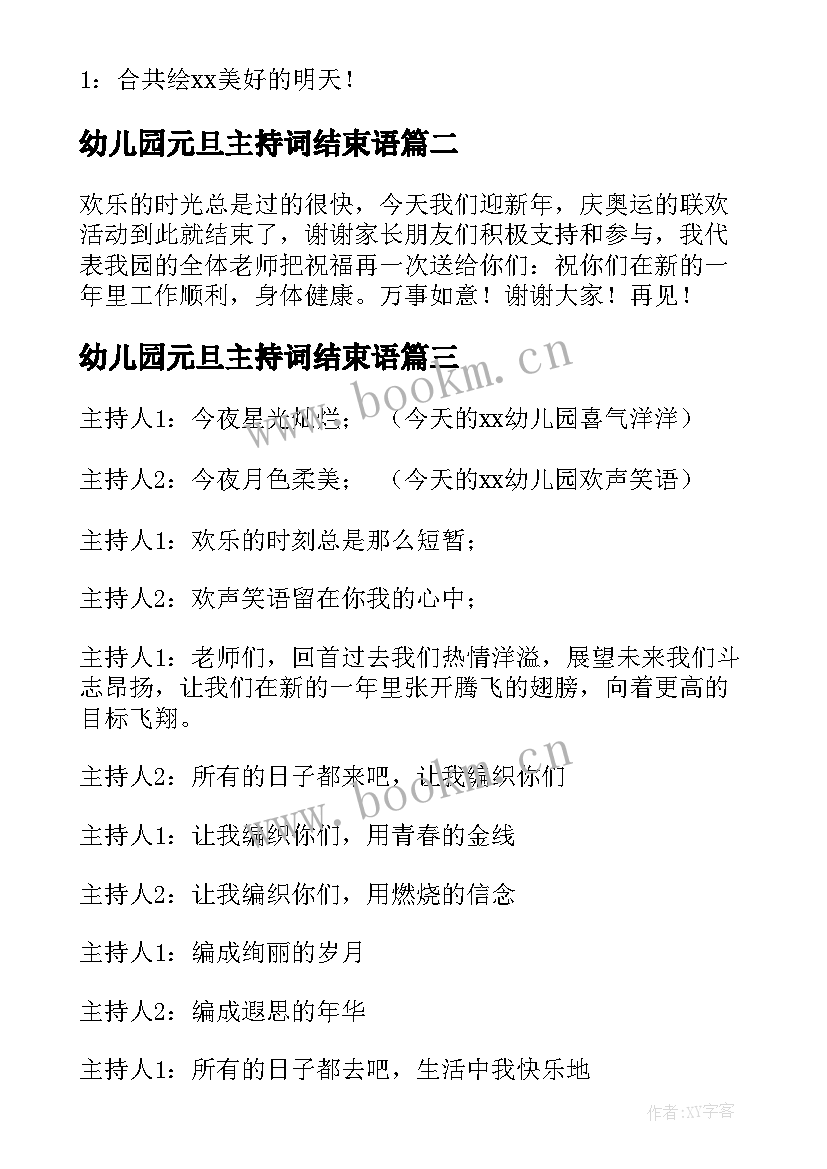 最新幼儿园元旦主持词结束语(实用5篇)