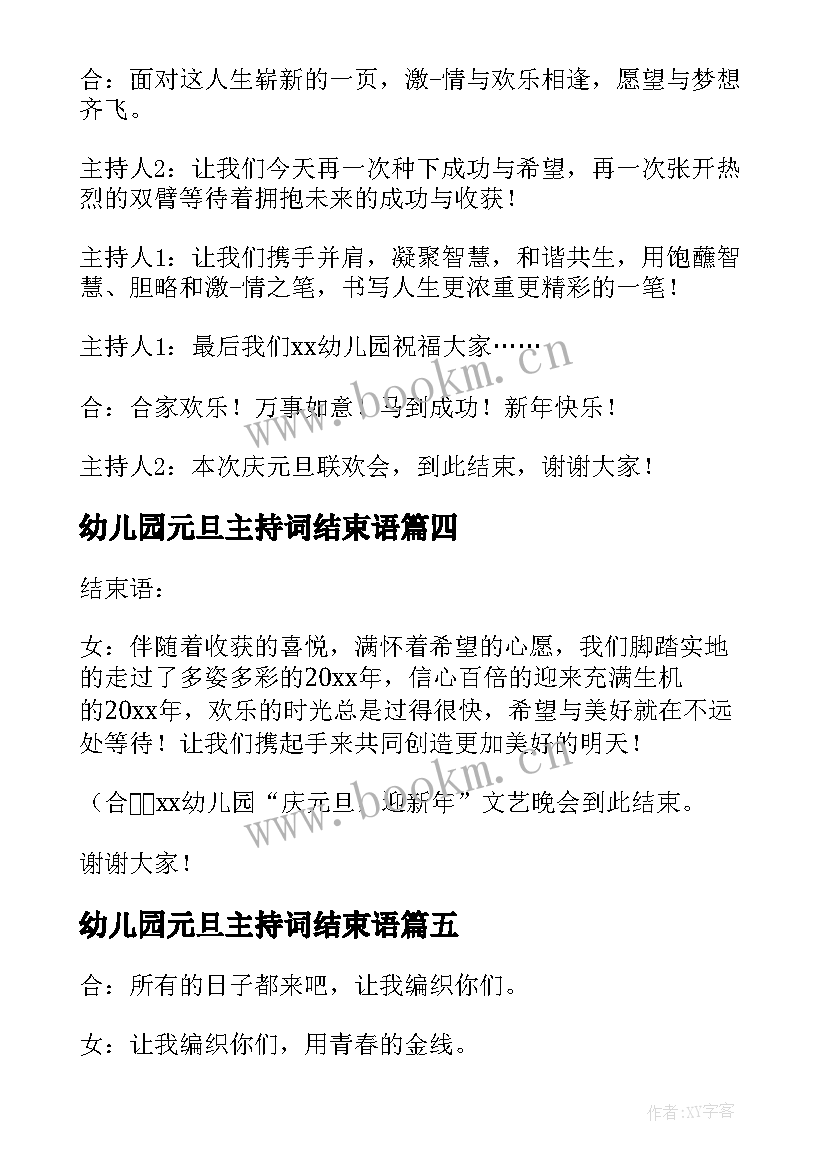 最新幼儿园元旦主持词结束语(实用5篇)