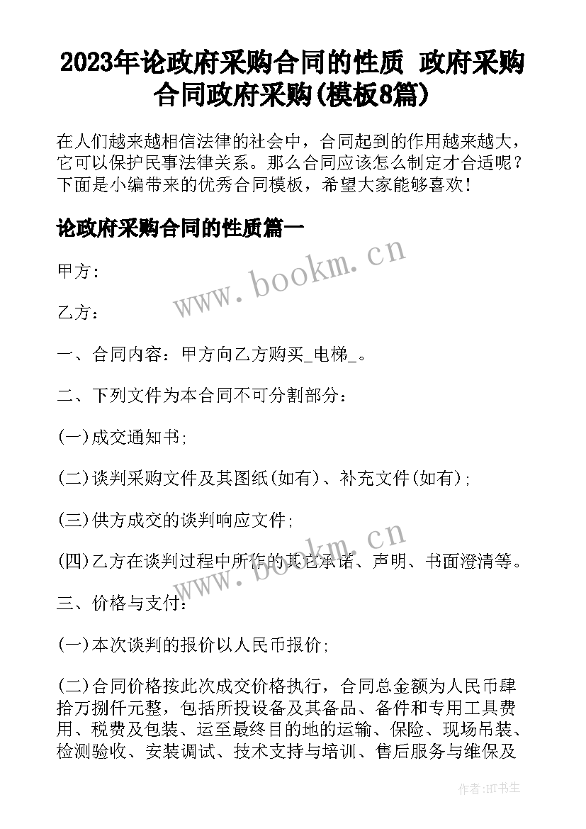 2023年论政府采购合同的性质 政府采购合同政府采购(模板8篇)