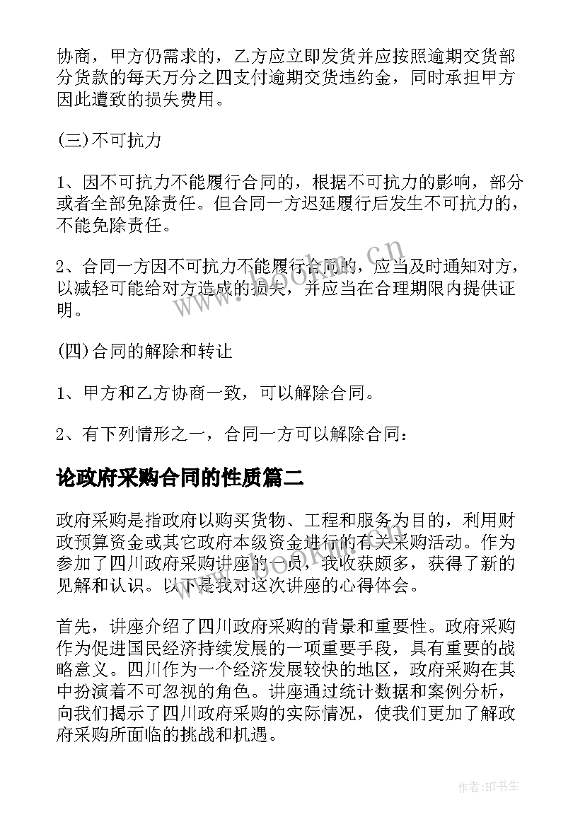 2023年论政府采购合同的性质 政府采购合同政府采购(模板8篇)