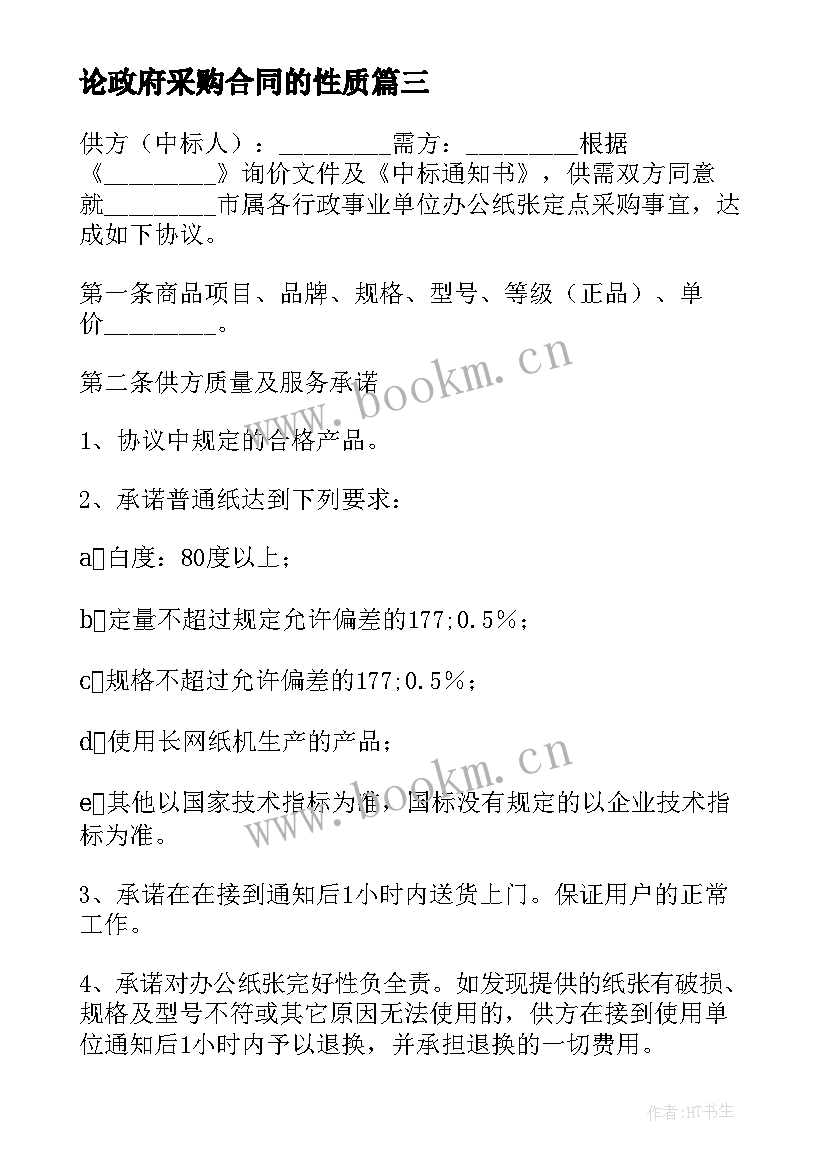 2023年论政府采购合同的性质 政府采购合同政府采购(模板8篇)