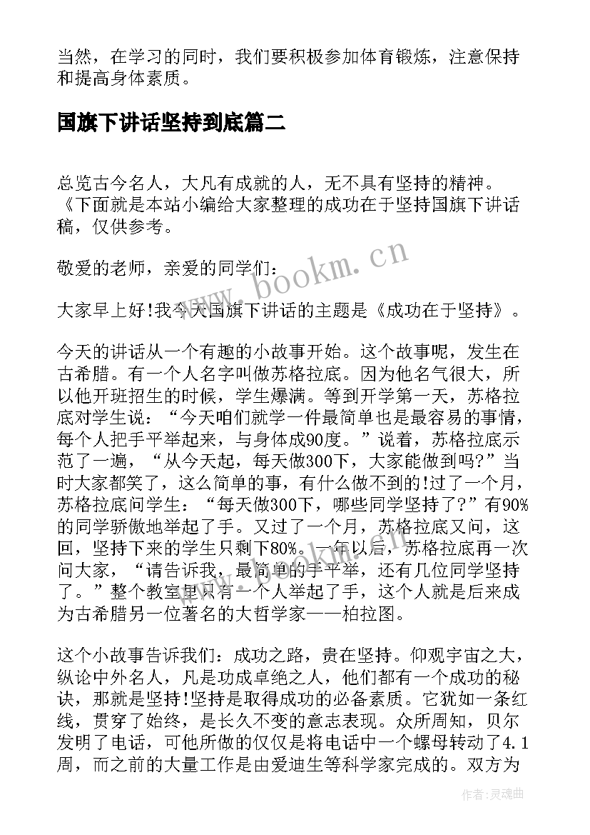 2023年国旗下讲话坚持到底 国旗下讲话稿学习贵在坚持(精选9篇)