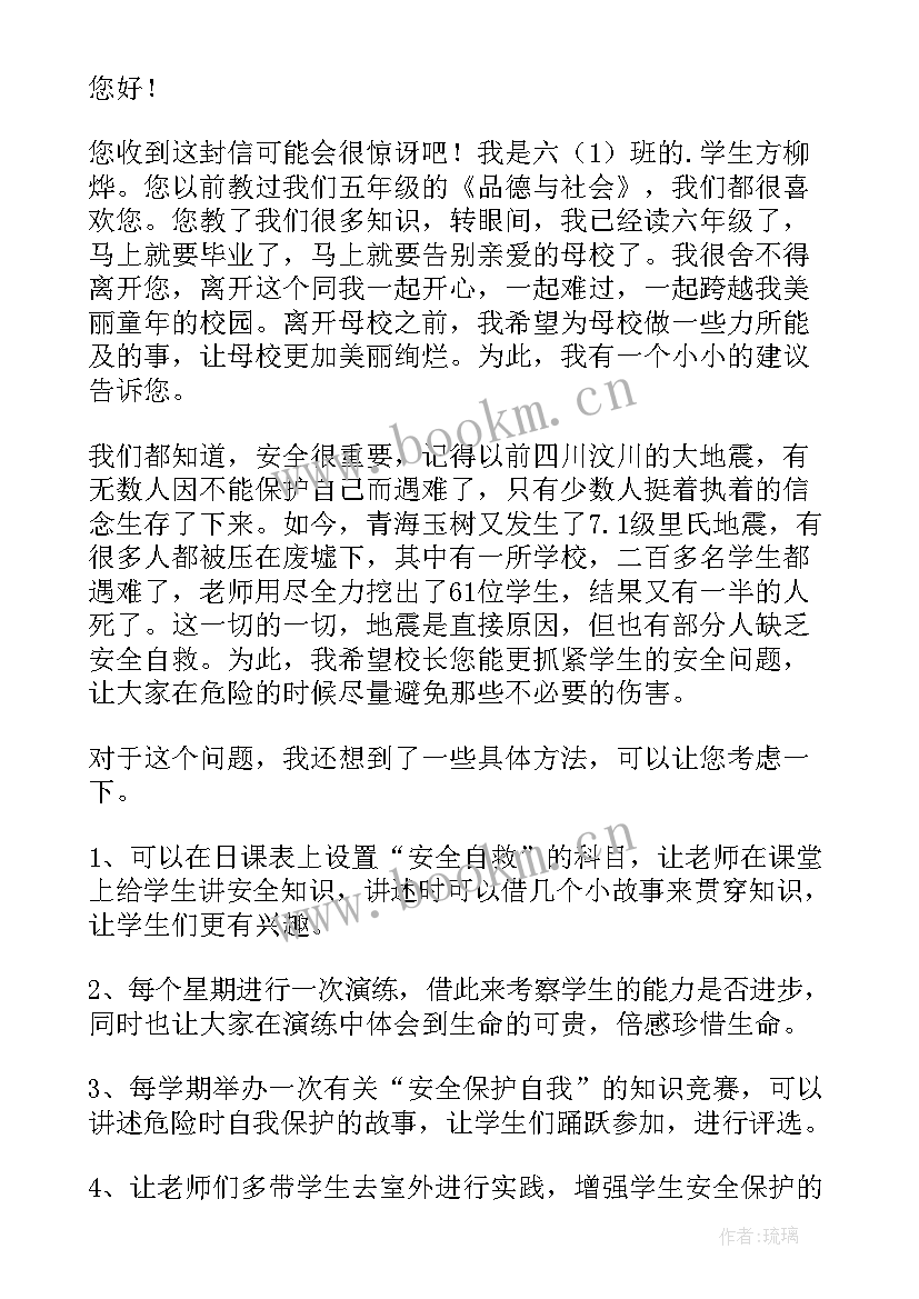 最新给校长的一封建议书(优质9篇)