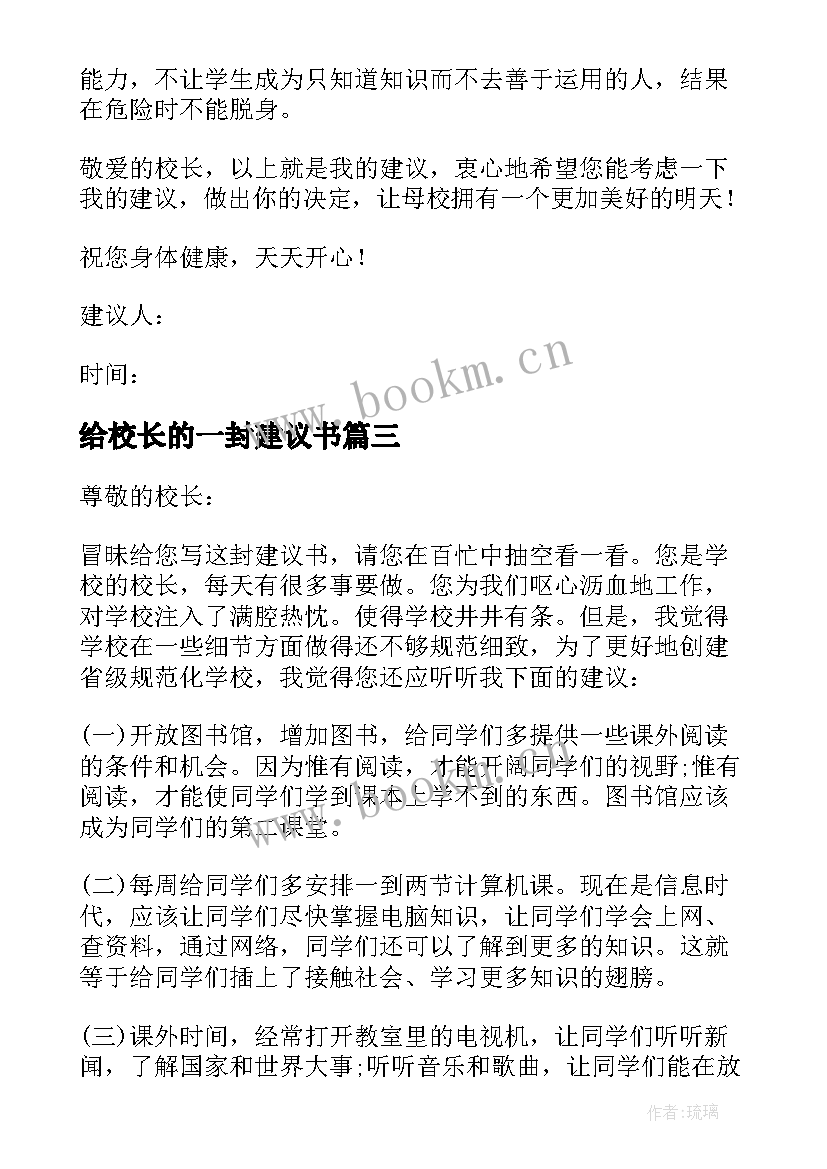 最新给校长的一封建议书(优质9篇)