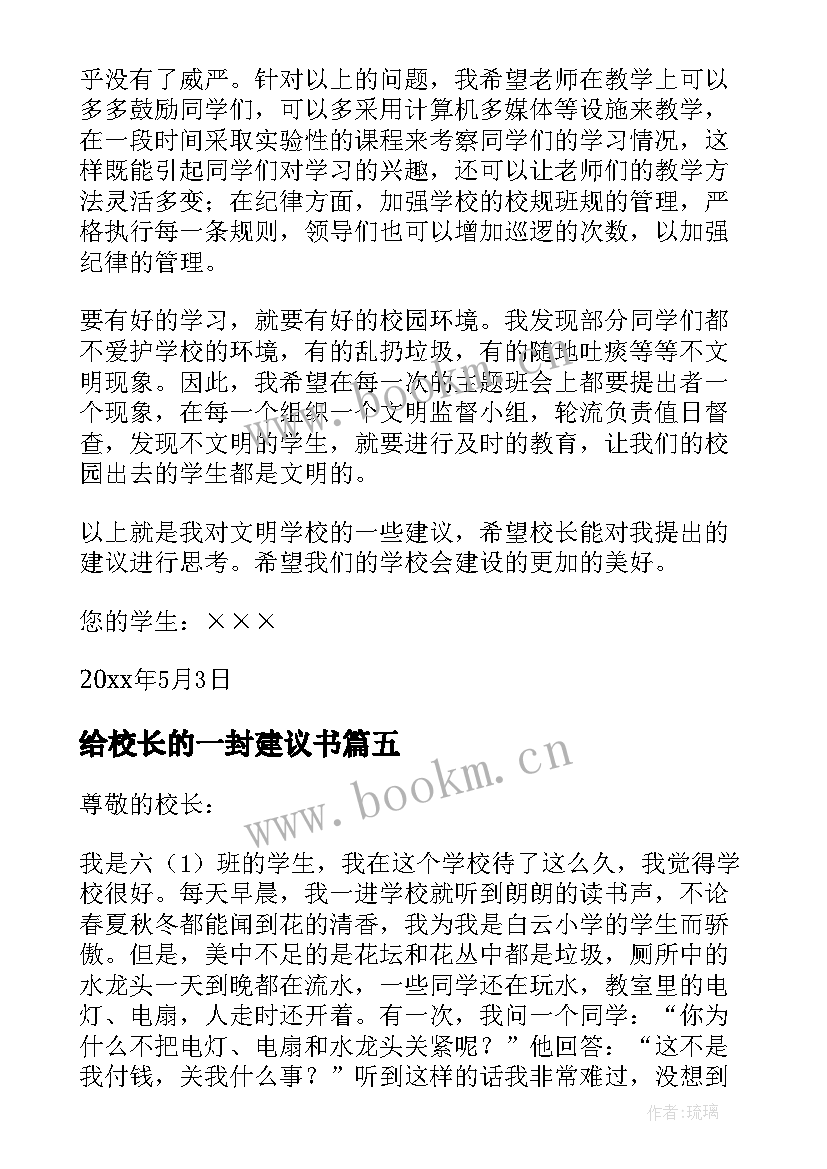 最新给校长的一封建议书(优质9篇)