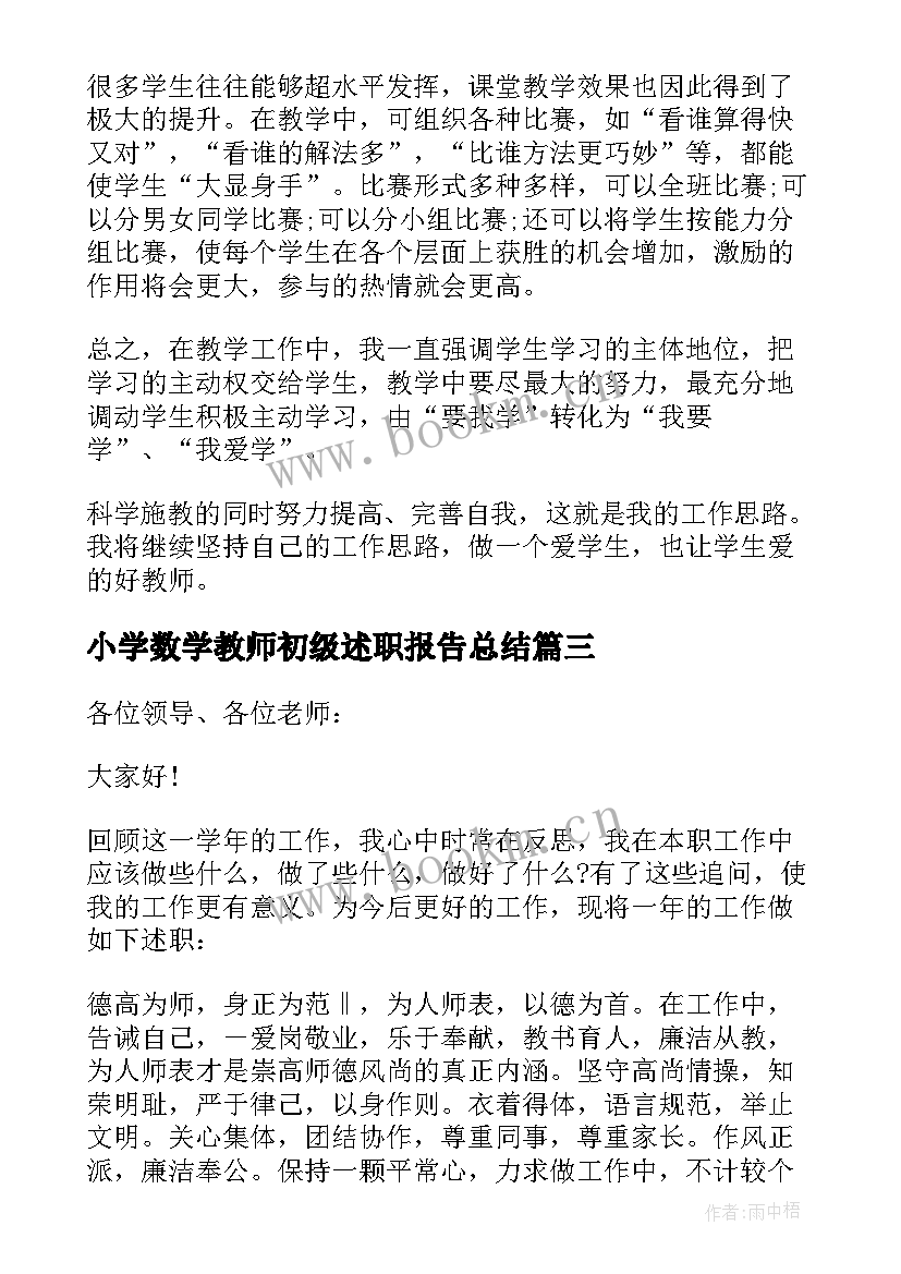 2023年小学数学教师初级述职报告总结 小学数学教师述职报告(模板6篇)