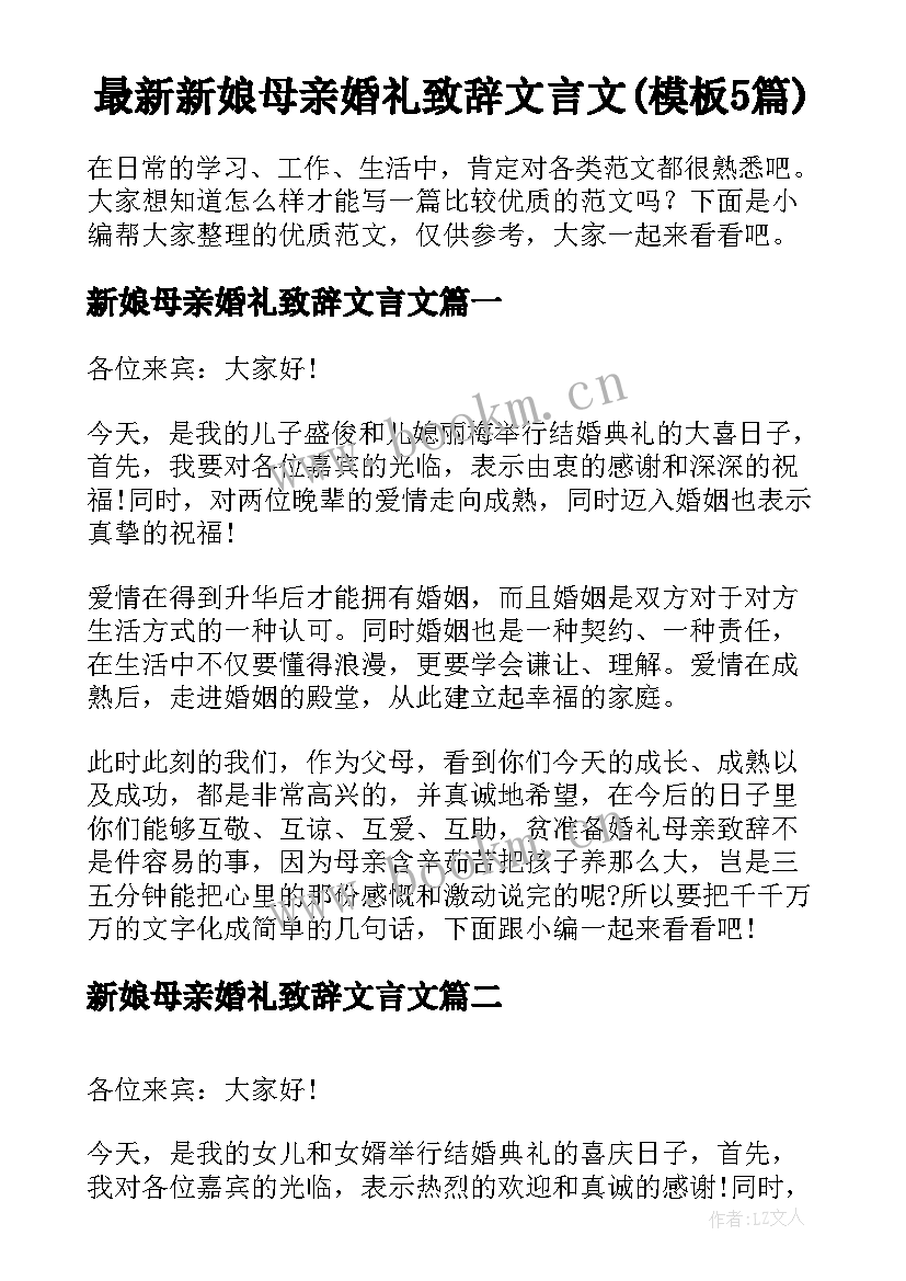 最新新娘母亲婚礼致辞文言文(模板5篇)