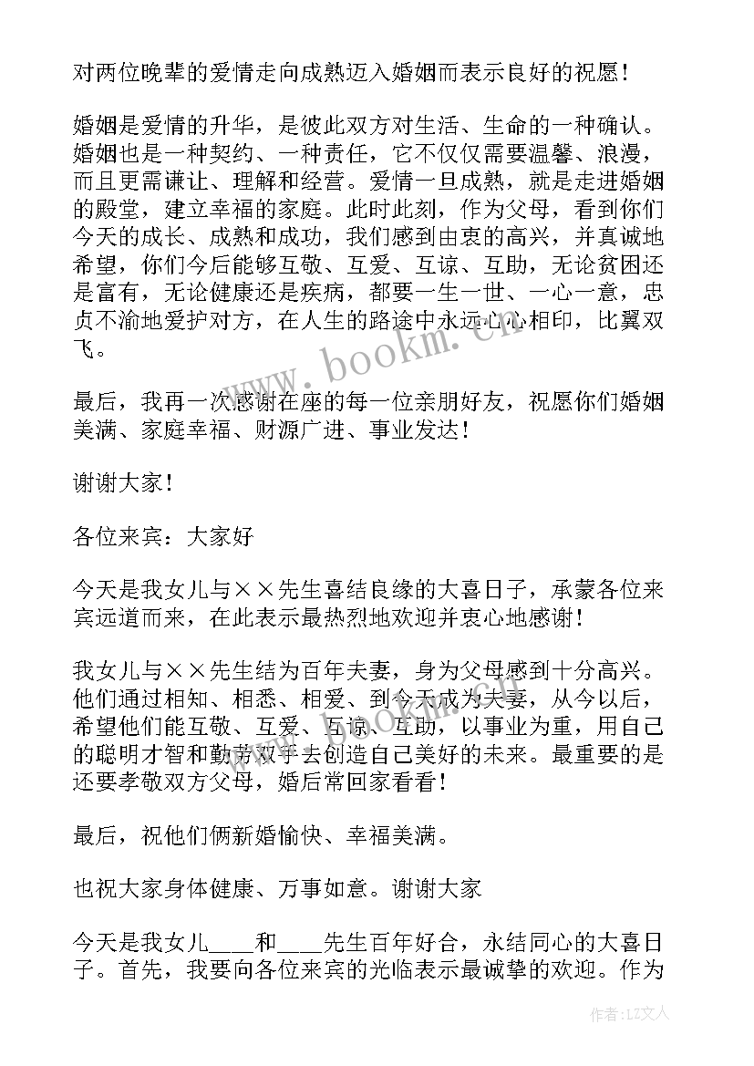 最新新娘母亲婚礼致辞文言文(模板5篇)