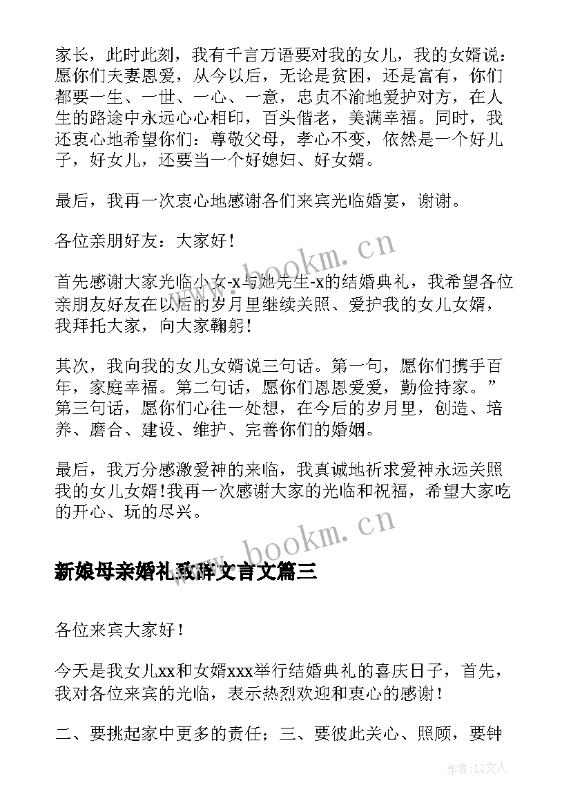 最新新娘母亲婚礼致辞文言文(模板5篇)