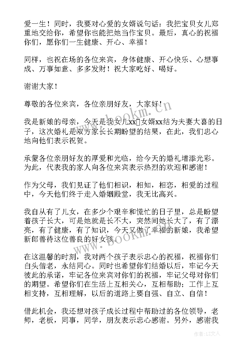 最新新娘母亲婚礼致辞文言文(模板5篇)