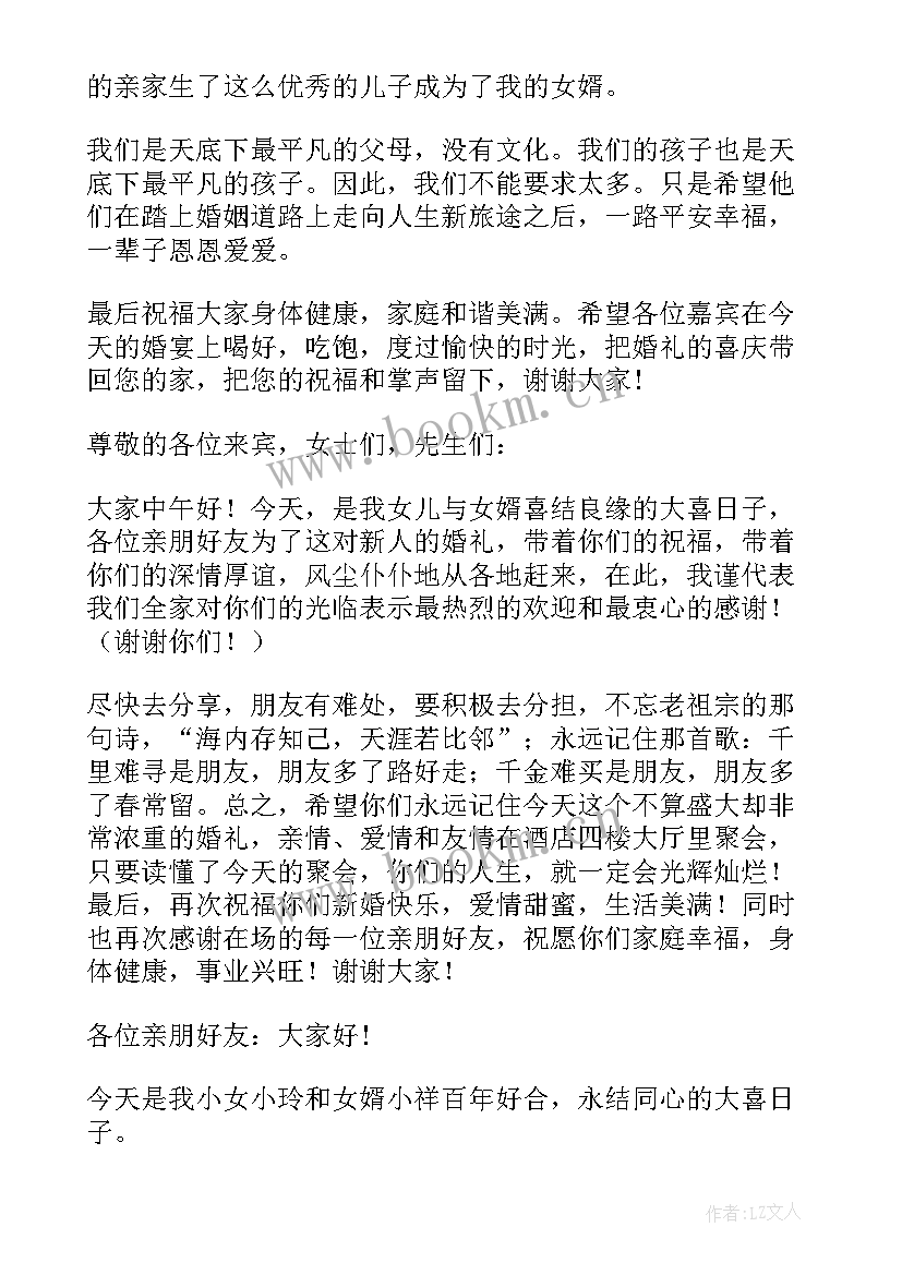 最新新娘母亲婚礼致辞文言文(模板5篇)