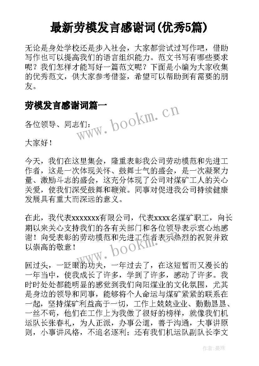 最新劳模发言感谢词(优秀5篇)