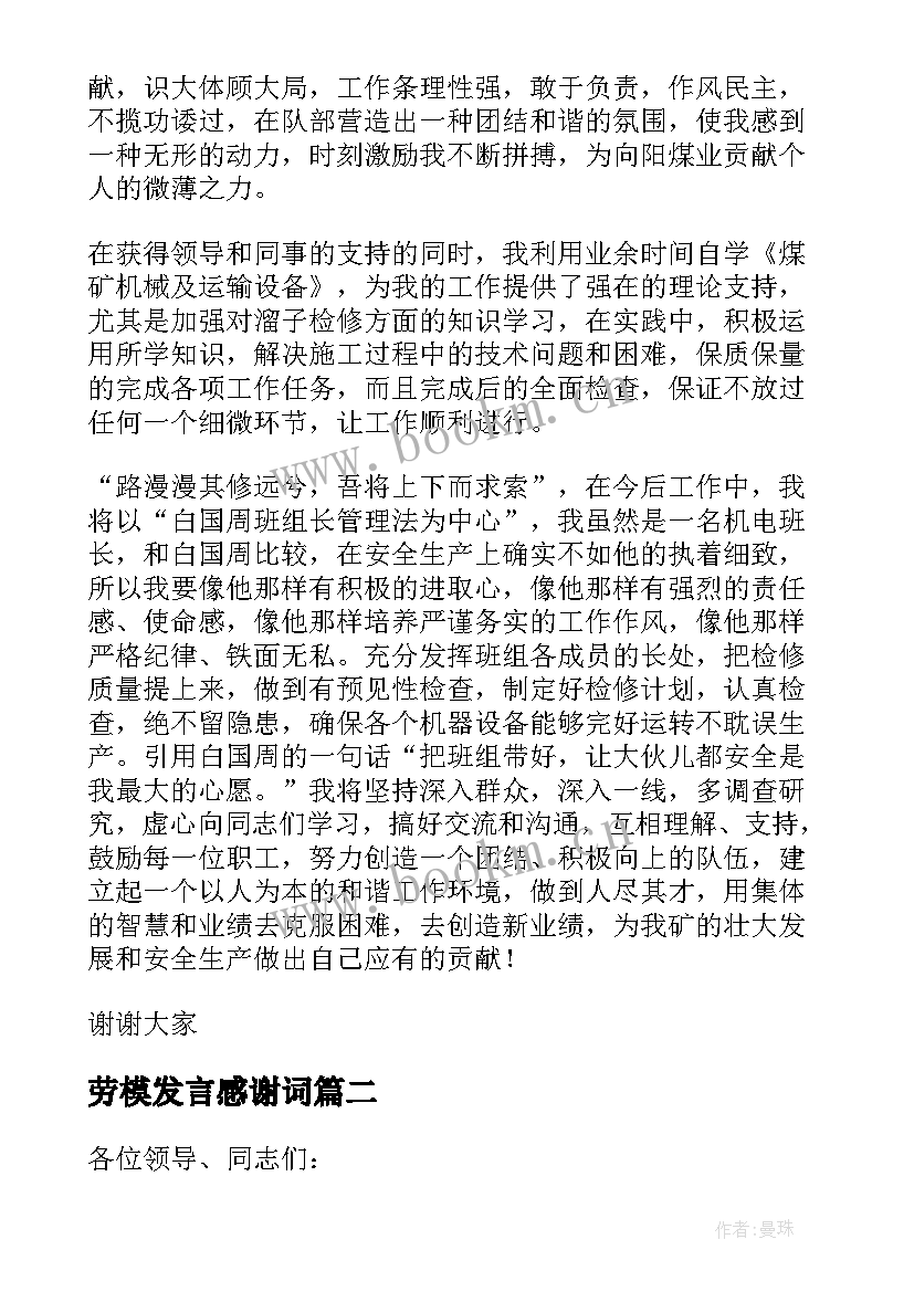 最新劳模发言感谢词(优秀5篇)