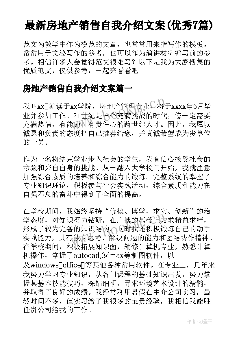 最新房地产销售自我介绍文案(优秀7篇)