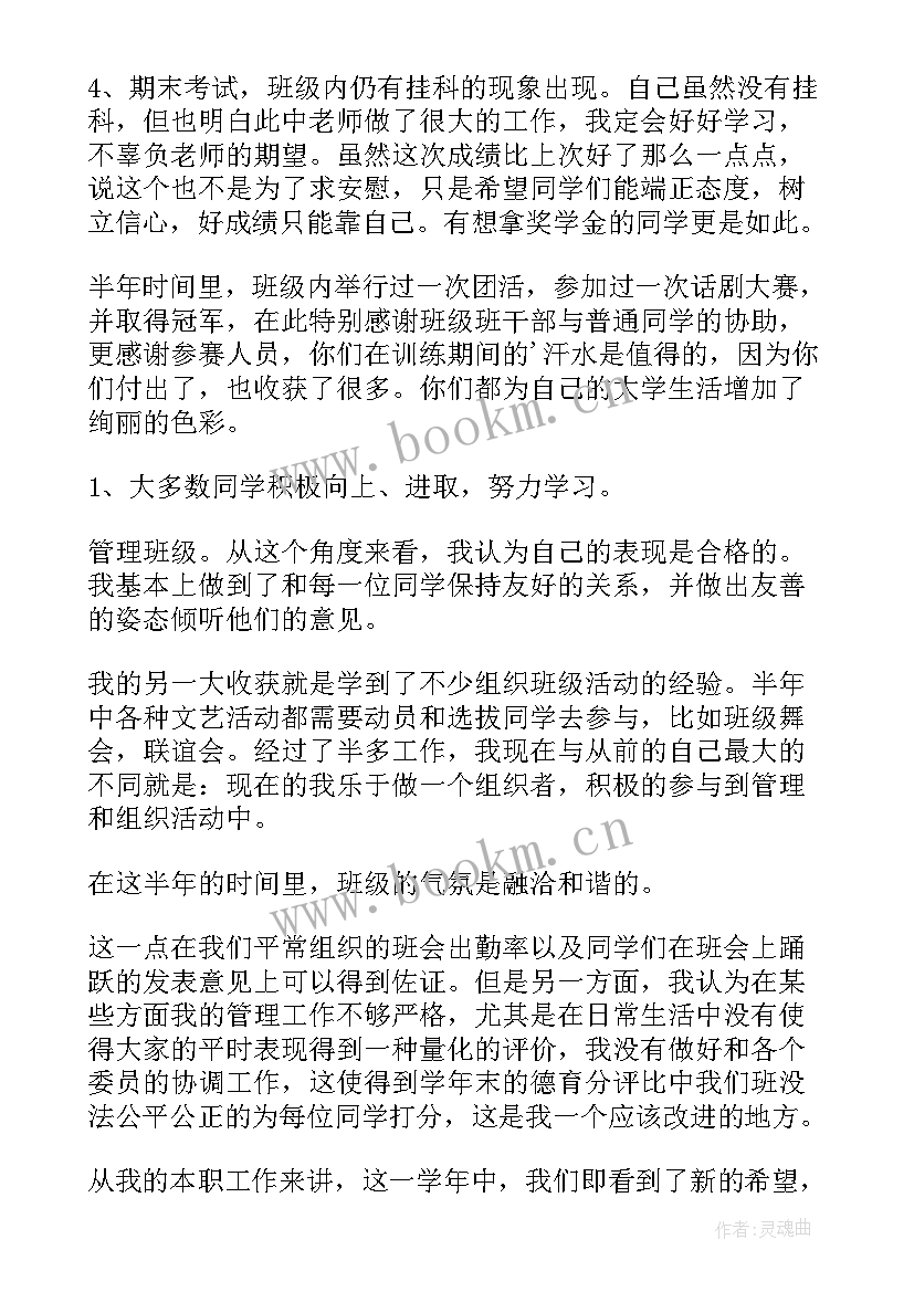 作为大学班长的个人总结(大全6篇)