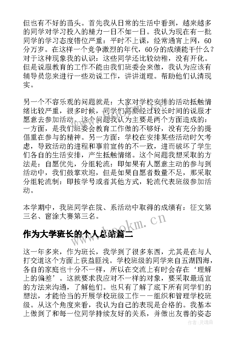 作为大学班长的个人总结(大全6篇)