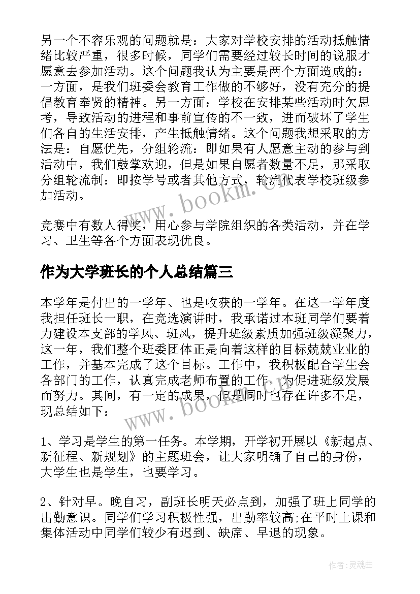 作为大学班长的个人总结(大全6篇)