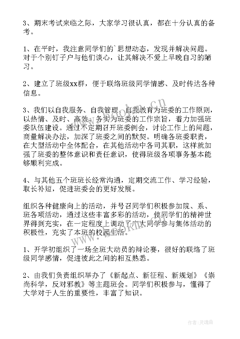 作为大学班长的个人总结(大全6篇)