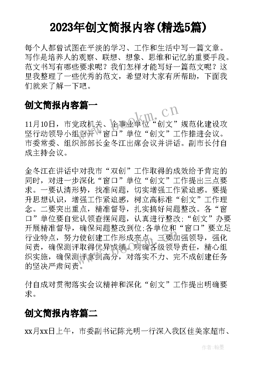 2023年创文简报内容(精选5篇)