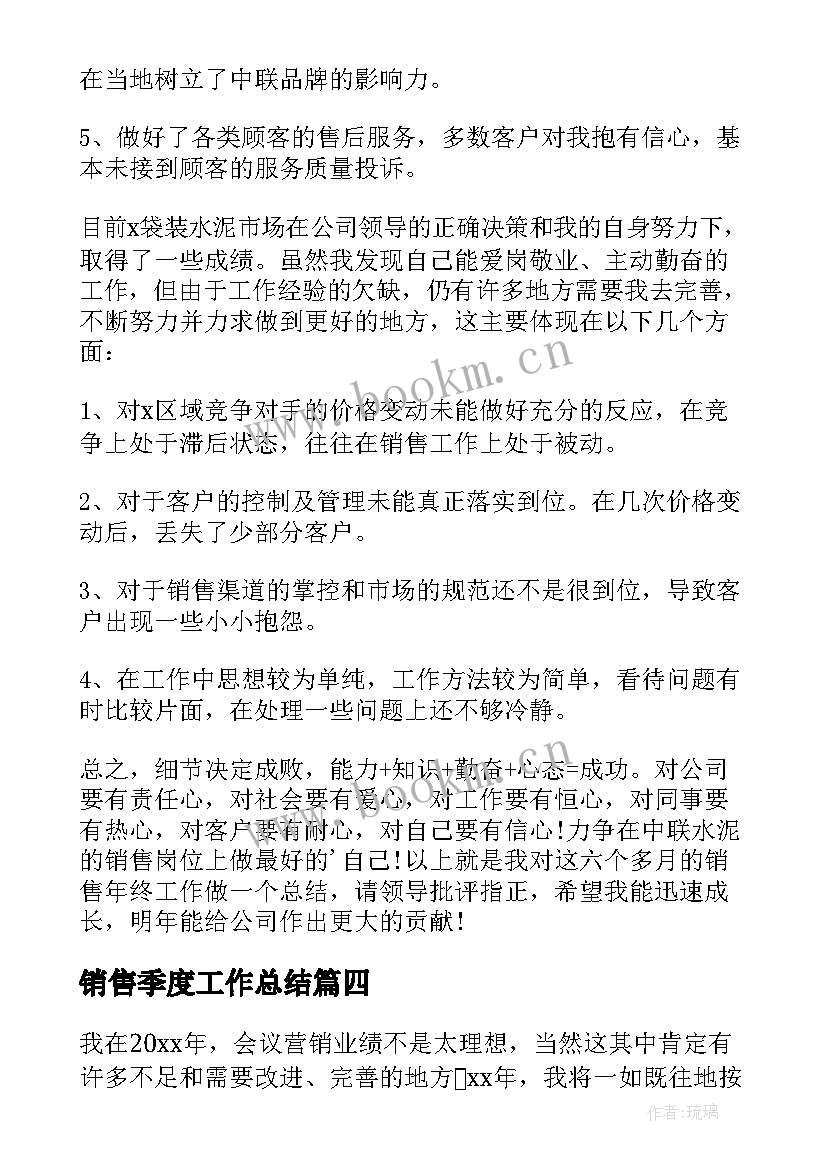 2023年销售季度工作总结 季度销售工作总结(精选10篇)