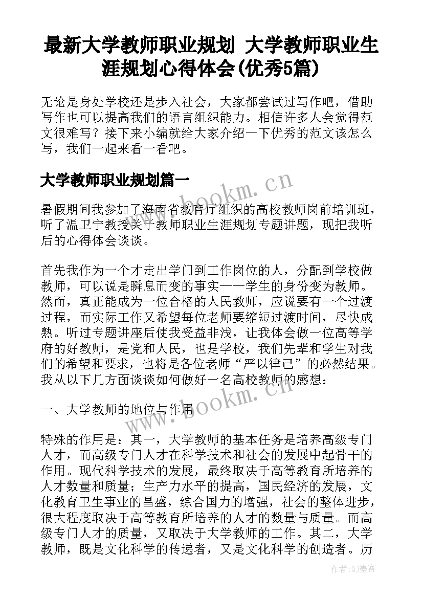 最新大学教师职业规划 大学教师职业生涯规划心得体会(优秀5篇)