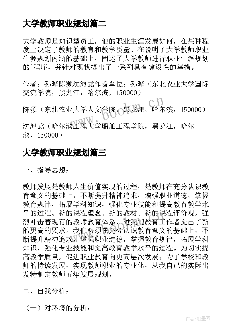 最新大学教师职业规划 大学教师职业生涯规划心得体会(优秀5篇)