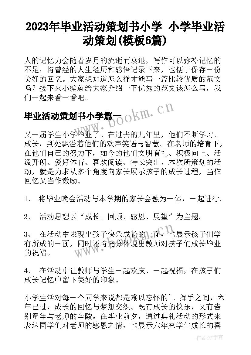 2023年毕业活动策划书小学 小学毕业活动策划(模板6篇)