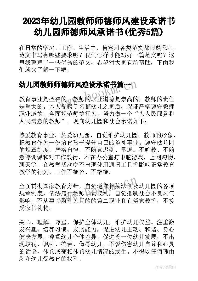 2023年幼儿园教师师德师风建设承诺书 幼儿园师德师风承诺书(优秀5篇)