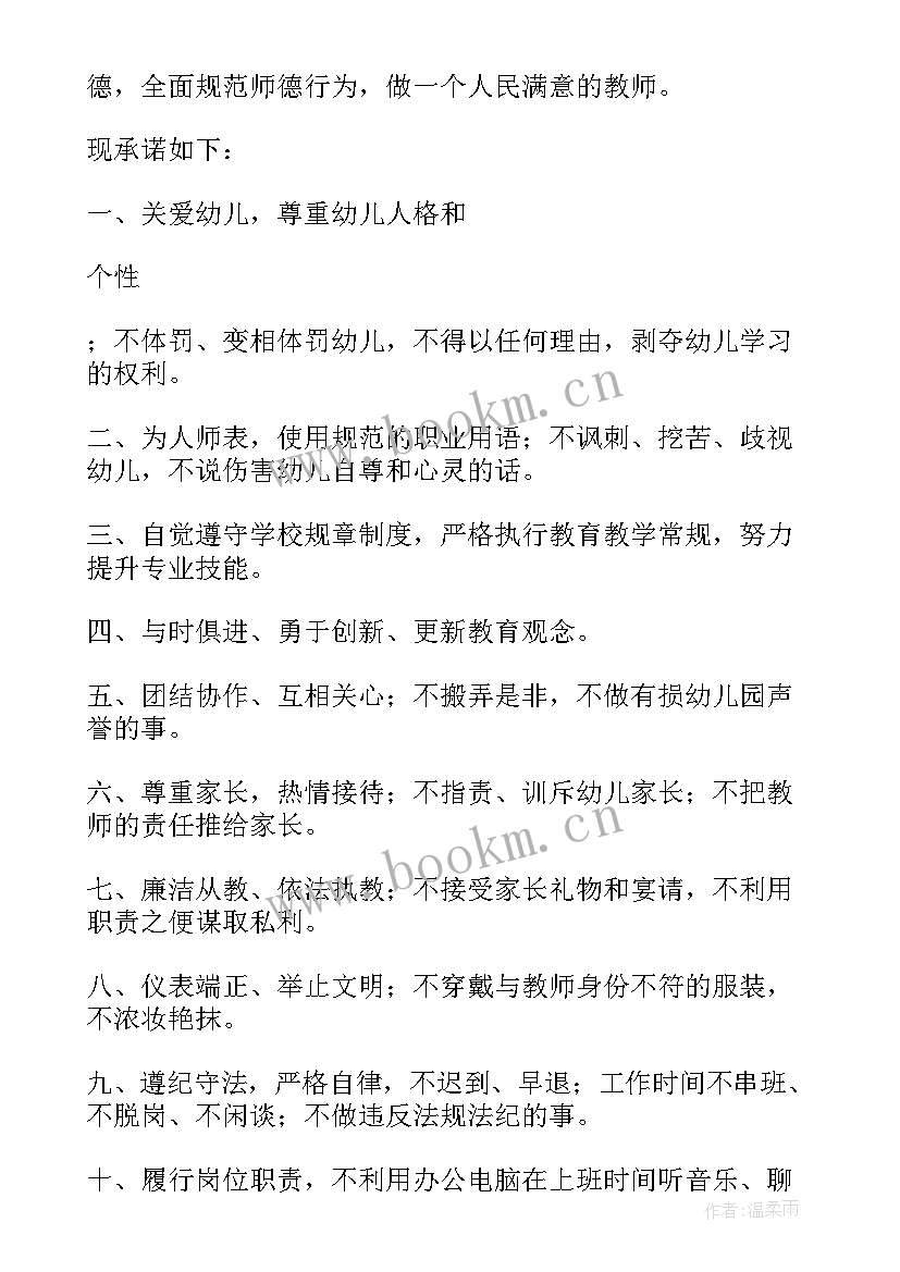 2023年幼儿园教师师德师风建设承诺书 幼儿园师德师风承诺书(优秀5篇)