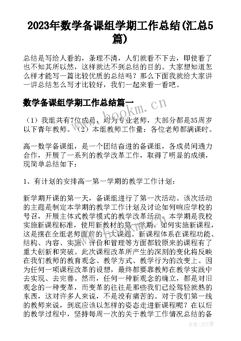 2023年数学备课组学期工作总结(汇总5篇)