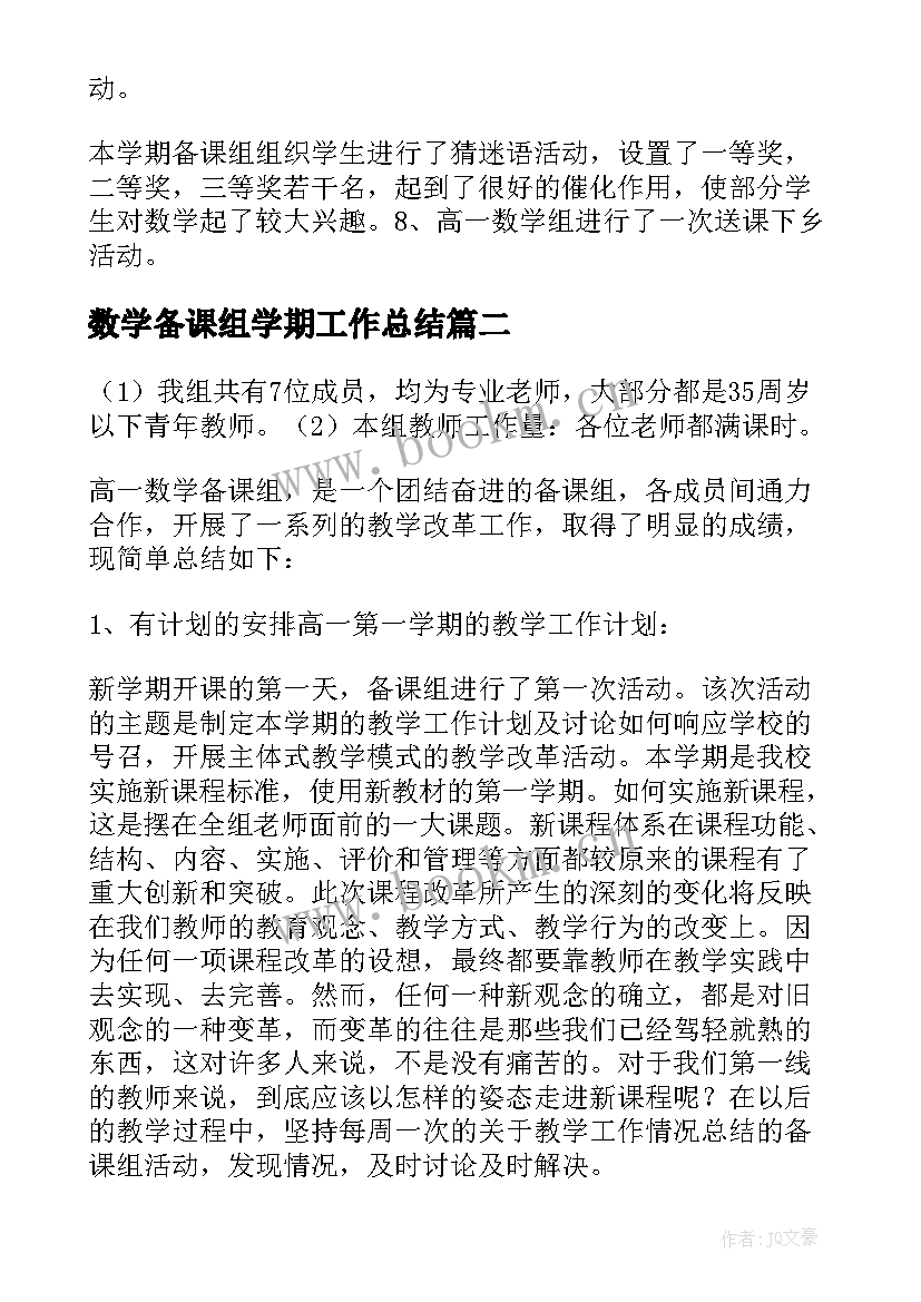 2023年数学备课组学期工作总结(汇总5篇)