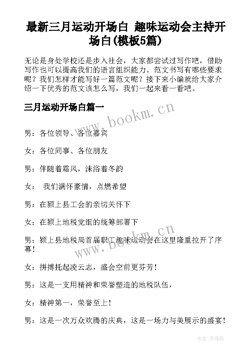 最新三月运动开场白 趣味运动会主持开场白(模板5篇)